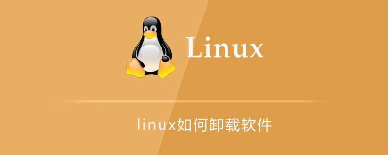 linux如何卸载软件