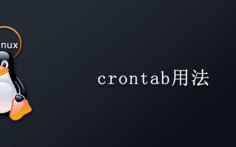 linux下的crontab命令的用法是什么