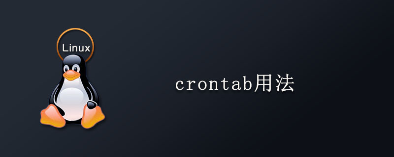 linux下的crontab命令的用法是什么