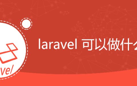 laravel 可以做什么