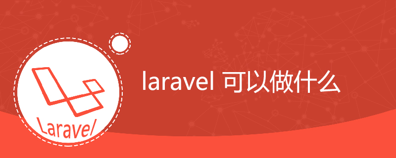 laravel 可以做什么