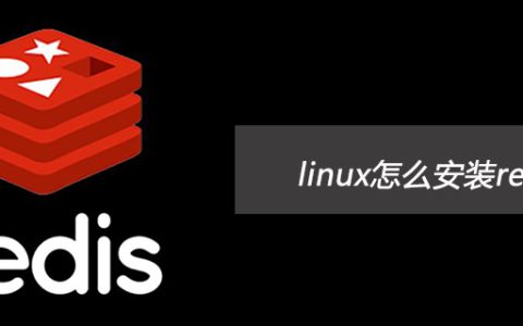 linux怎么安装redis扩展