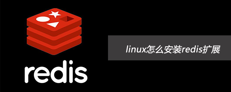 linux怎么安装redis扩展