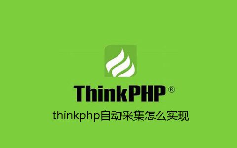 thinkphp自动采集怎么实现