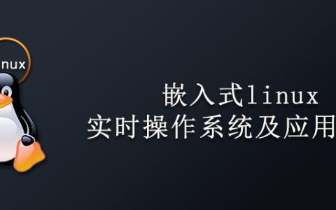 嵌入式linux实时操作系统及应用编程