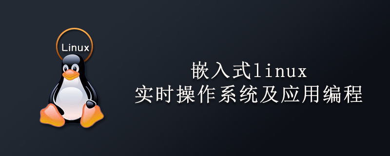 嵌入式linux实时操作系统及应用编程