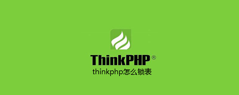 thinkphp怎么锁表