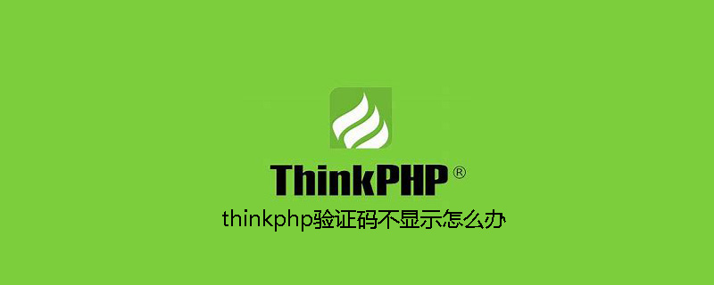 thinkphp验证码不显示怎么办