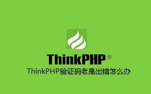 ThinkPHP验证码老是出错怎么办