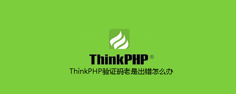 ThinkPHP验证码老是出错怎么办