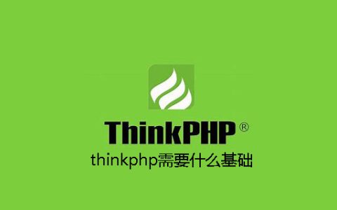thinkphp需要什么基础