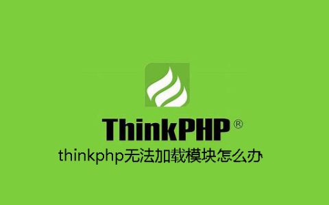 thinkphp无法加载模块怎么办