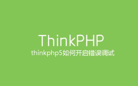 thinkphp5如何开启错误调试