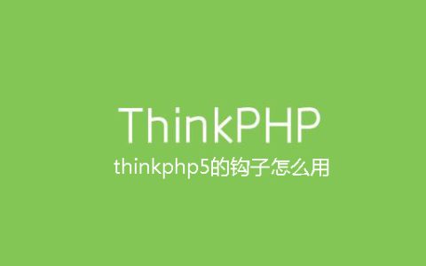 thinkphp5的钩子怎么用