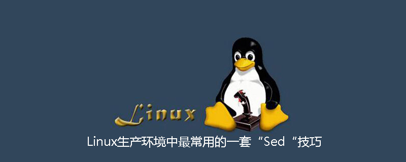 Linux生产环境中最常用的一套“Sed“技巧