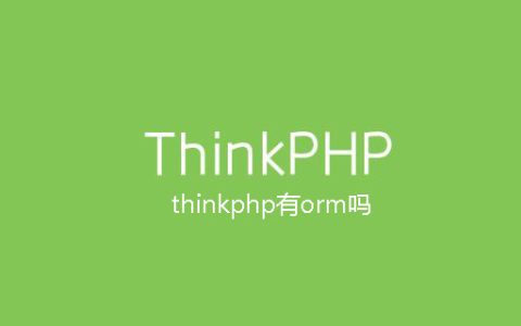 thinkphp有orm吗