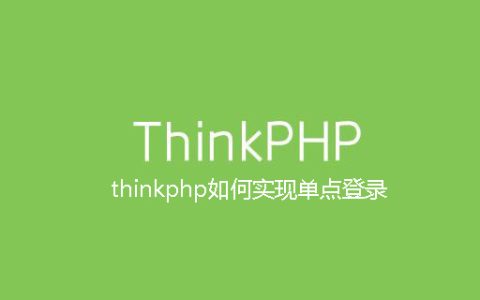 thinkphp如何实现单点登录