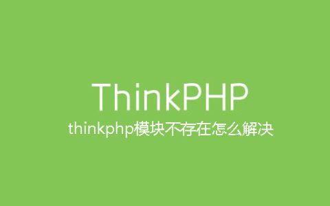 thinkphp模块不存在怎么解决