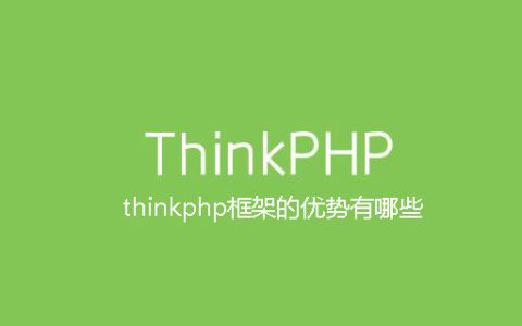 thinkphp框架的优势有哪些