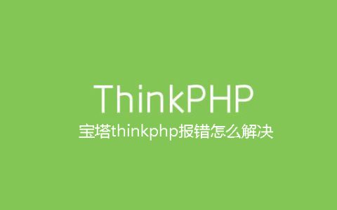 宝塔thinkphp报错怎么解决
