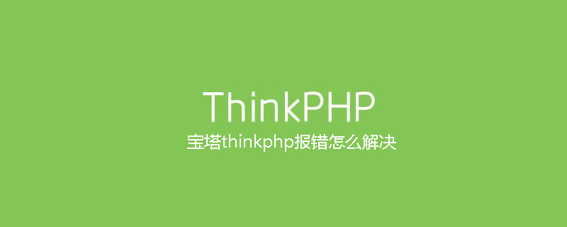 宝塔thinkphp报错怎么解决
