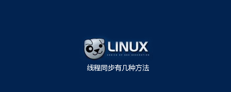 线程同步有几种方法