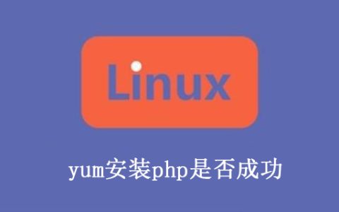 yum安装php后怎么验证安装好了？