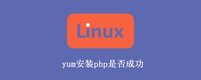 yum安装php后怎么验证安装好了?