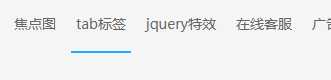 jQuery实现鼠标悬停导航底部动画效果
