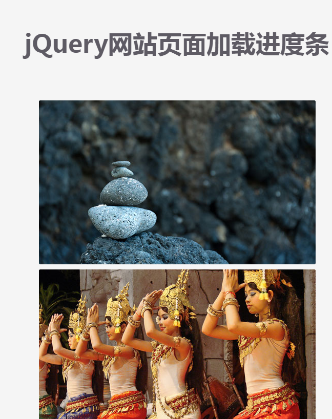 jquery图片异步加载进度表条