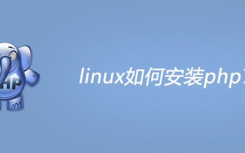linux如何安装php7？
