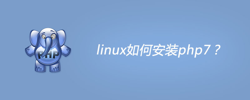 linux如何安装php7?