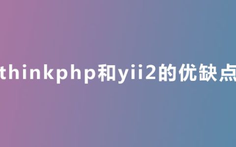 thinkphp和yii2的优缺点是什么？