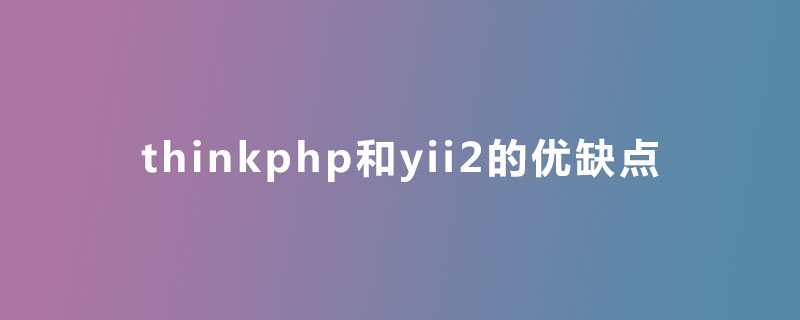 thinkphp和yii2的优缺点是什么?