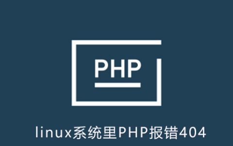 linux系统里PHP报错404