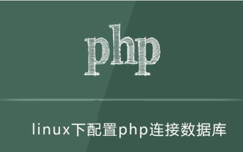 linux下如何配置php连接数据库