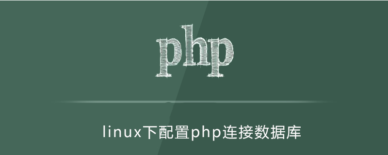 linux下如何配置php连接数据库