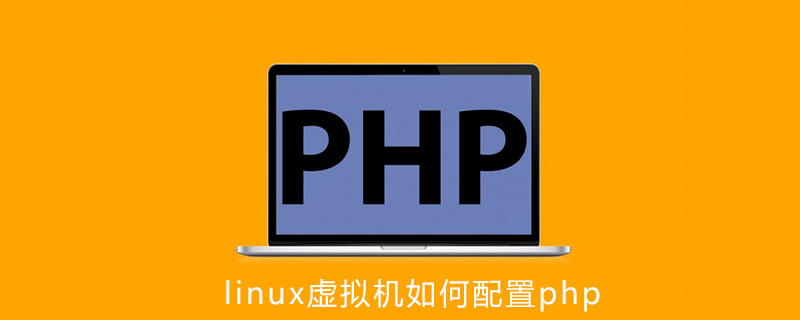 linux虚拟机如何配置php