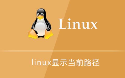 linux显示当前路径