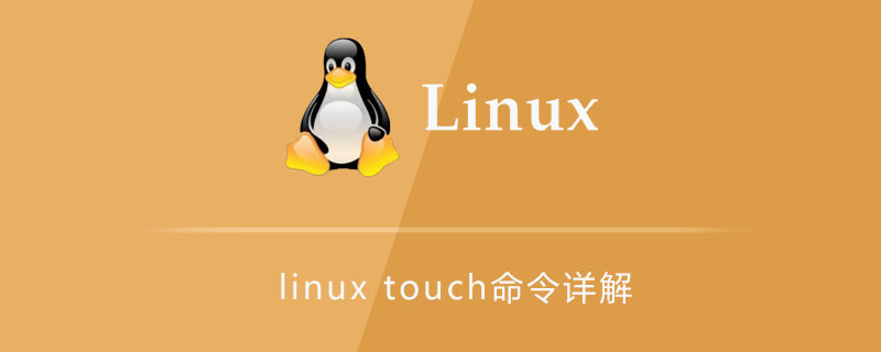 linux touch命令详解