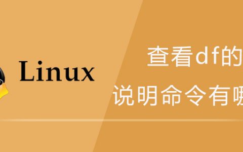 查看df的帮助说明命令