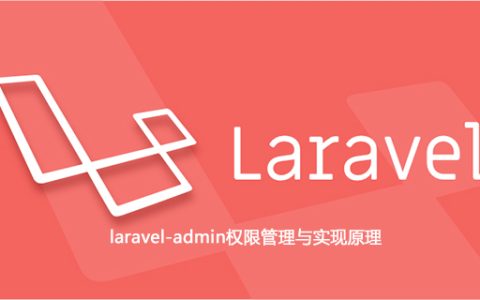 laravel-admin权限管理与实现原理