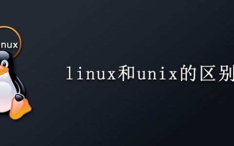 linux和unix的区别
