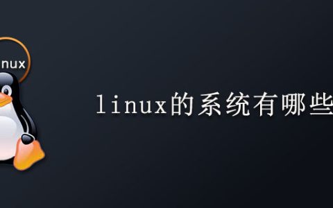 linux的系统有哪些