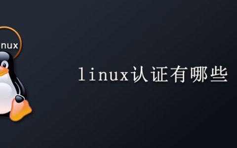 linux认证有哪些