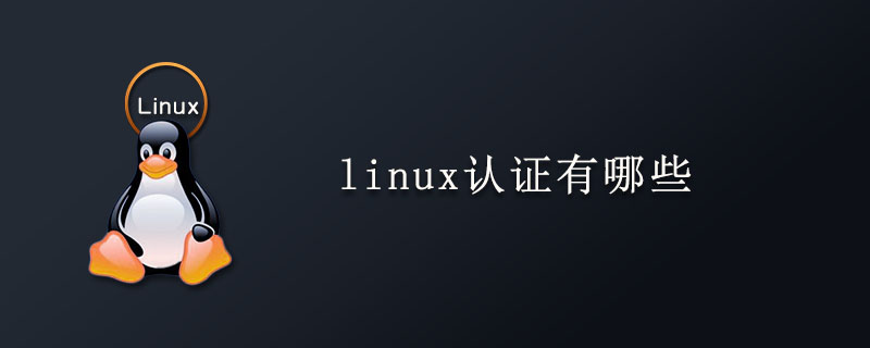 linux认证有哪些