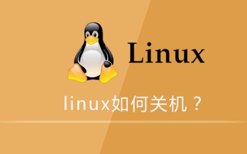 linux如何关机