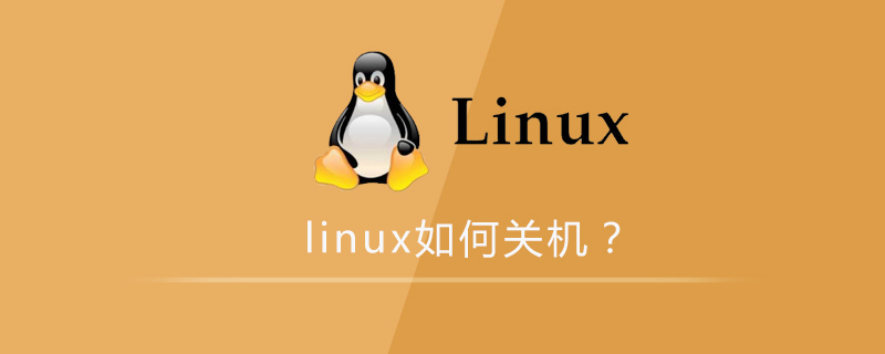 linux如何关机