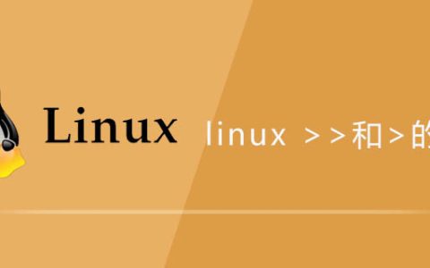 linux >>和>的区别