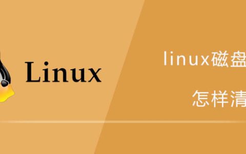 linux磁盘满了怎样清理？